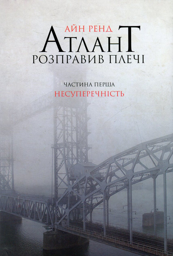 Книга Атлант Розправив Крила