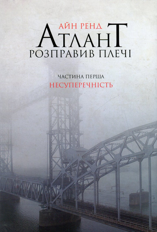 Книга Атлант Розправив Крила
