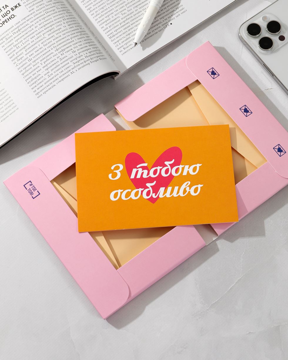 Твої особливі листівки | для тих, кого любиш