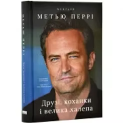 Друзі, коханки і велика халепа