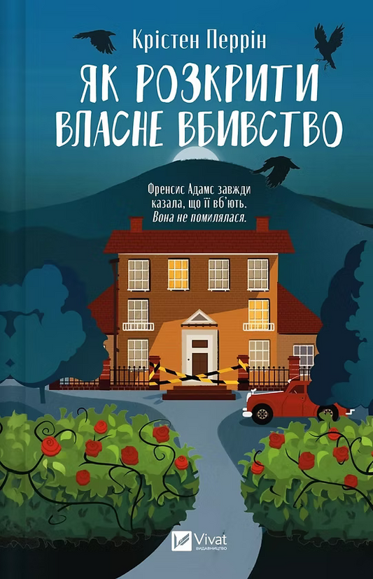 Як розкрити власне вбивство
