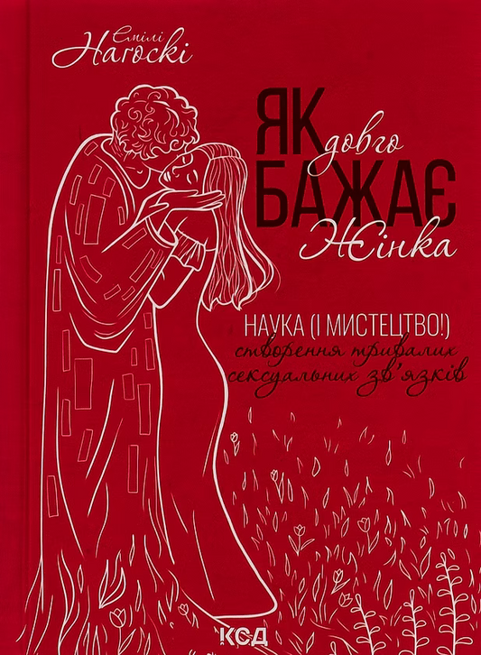 Як довго бажає жінка