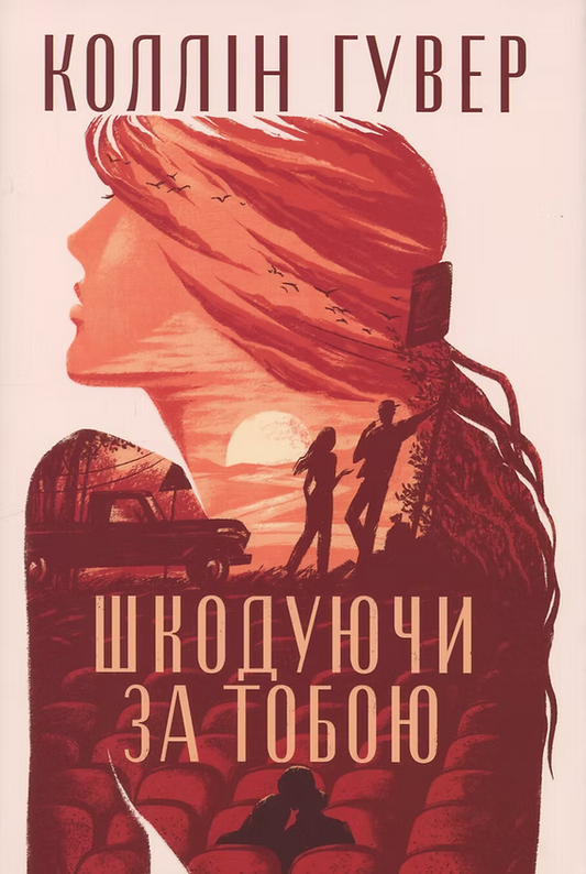 Шкодуючи за тобою