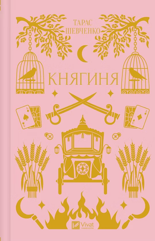Княгиня Тарас Шевченко