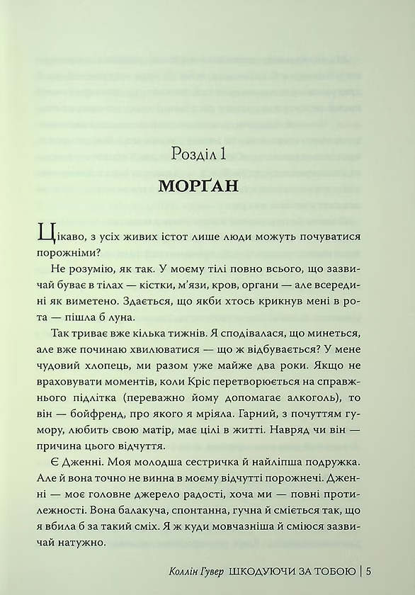 Шкодуючи за тобою