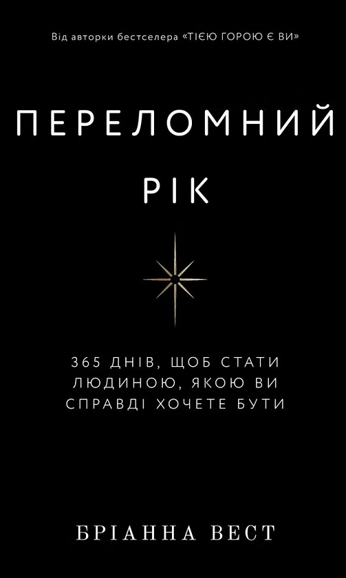 Переломний рік