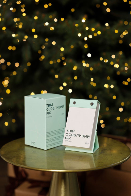 Твій особливий рік 2026. Видання «Тут і зараз»