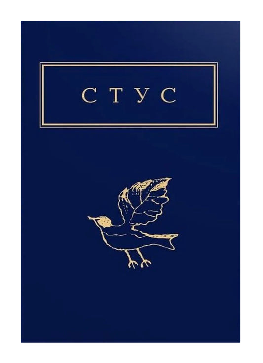 Книга «Василь Стус. Палімпсести»