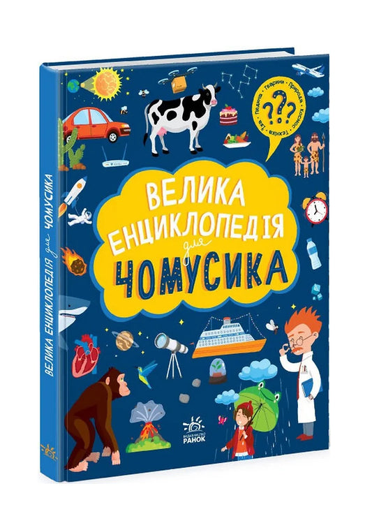 Книга «Велика енциклопедія для чомусика»