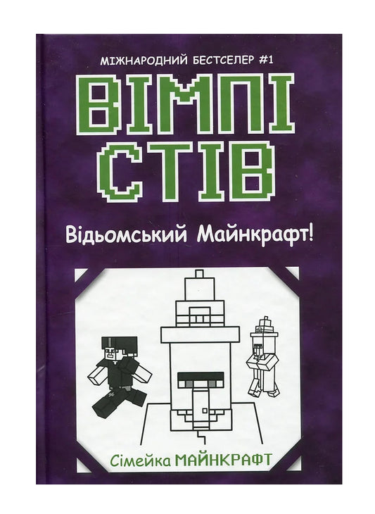 Книга «Вімпі Стів. Відьомський Майнкрафт!»