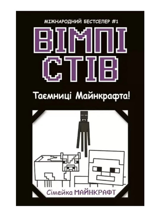 Книга «Вімпі Стів. Таємниці Манкрафта!»