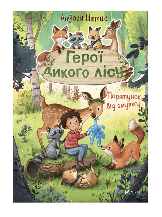 Книга «Герої дикого лісу. Порятунок від смутку»