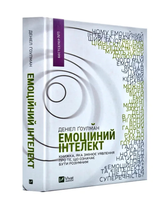 Книга «Емоційний інтелект»