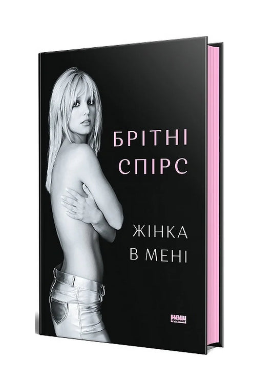 Книга «Жінка в мені»