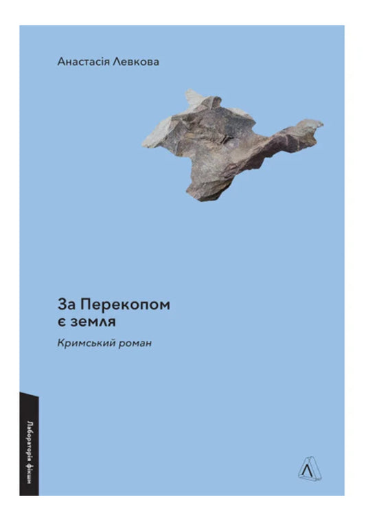 Книга «За Перекопом є земля. Кримський роман»