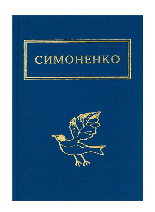 Книга «Задивляюсь у твої зіниці. Симоненко»