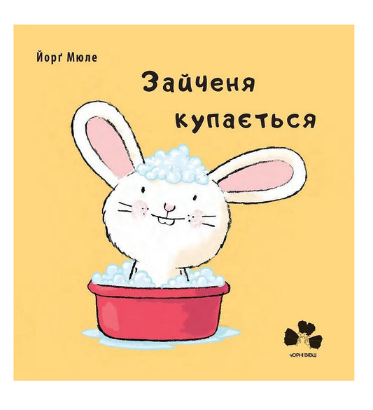 Книга «Зайченя купається»