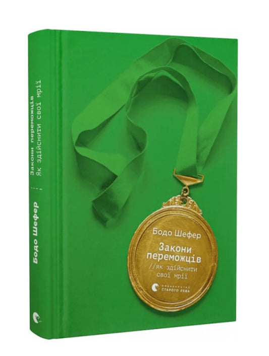 Книга «Закони переможців. Як здійснити свої мрії»
