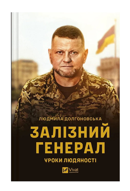Книга «Залізний генерал. Уроки людяності»