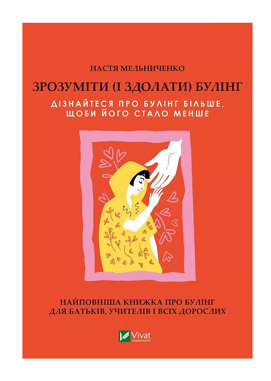 Книга «Зрозуміти (і здолати) булінг»
