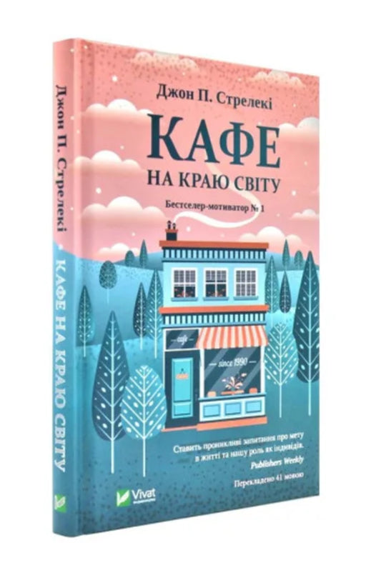 Книга «Кафе на краю світу»