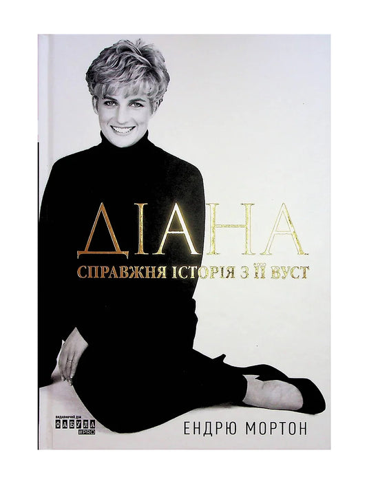Книга «Діана. Справжня історія з її вуст»