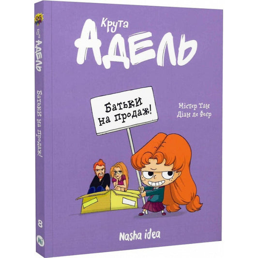 Книга «Крута Адель. Батьки на продаж!»
