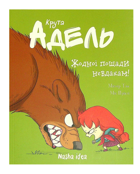 Книга «Крута Адель. Жодної пощади невдахам. Том 7»