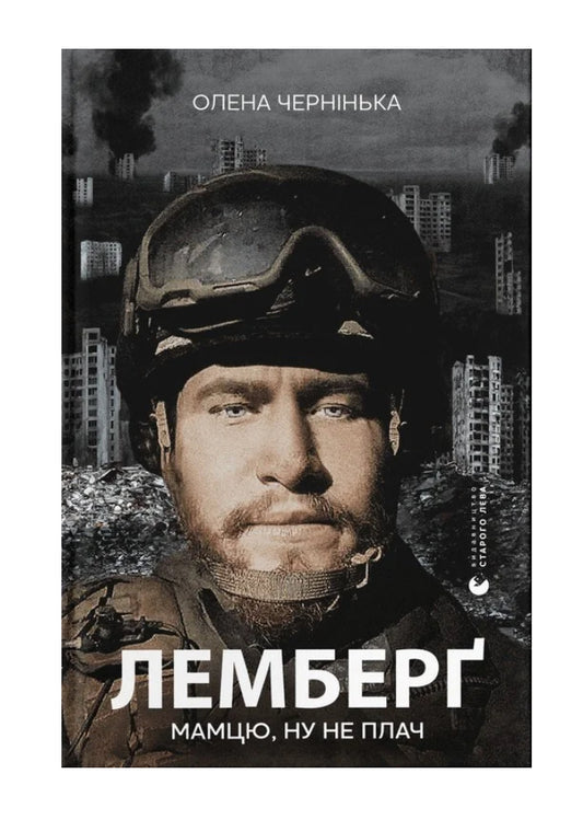 Книга «Лемберґ: мамцю, ну не плач»