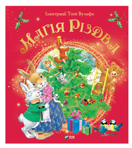 Книга «Магія Різдва»