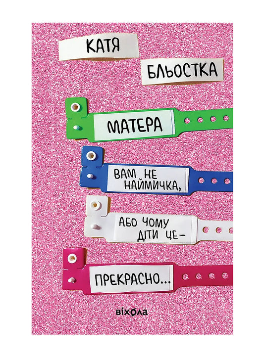 Книга «Матера вам не наймичка»