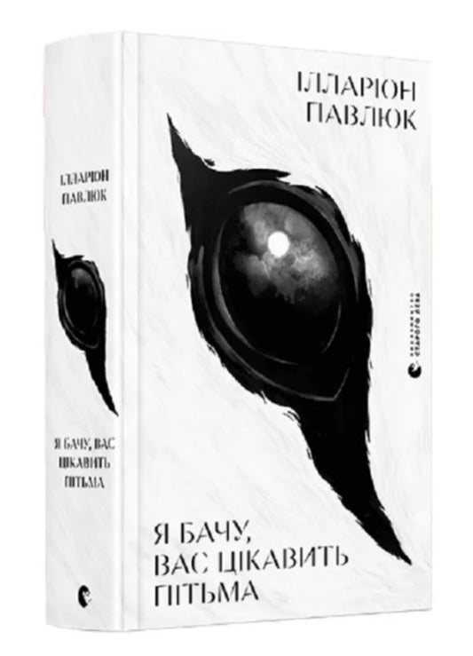 Книга «Я бачу вас цікавить пітьма»