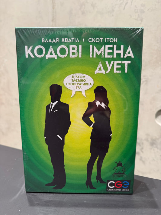 Кодові імена. Дует