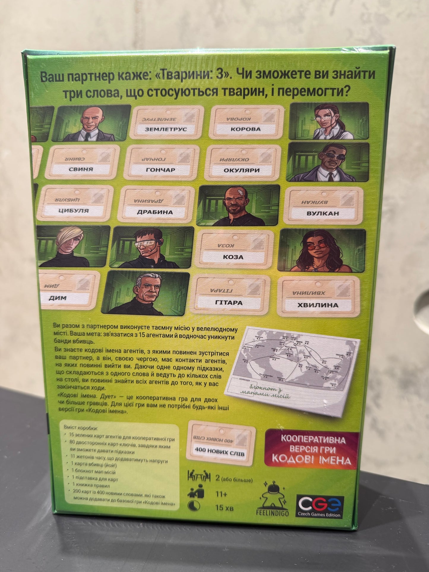 Кодові імена. Дует