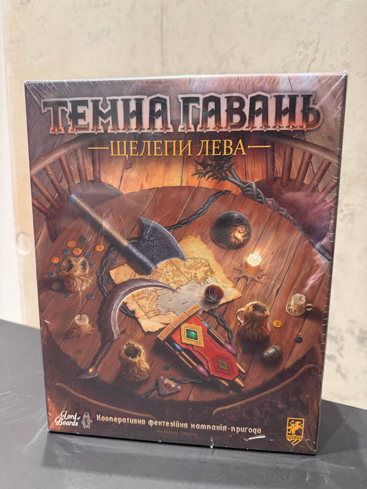 Таємна гавань. Щелепи лева