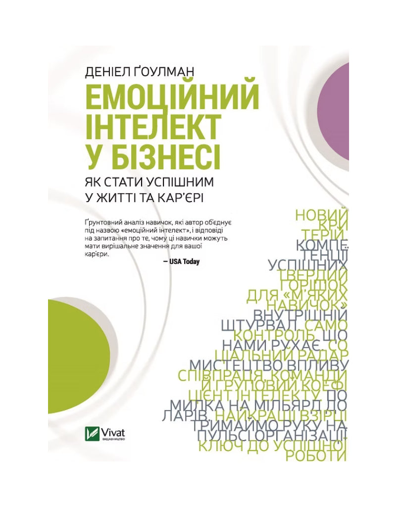 Емоційний інтелект у бізнесі