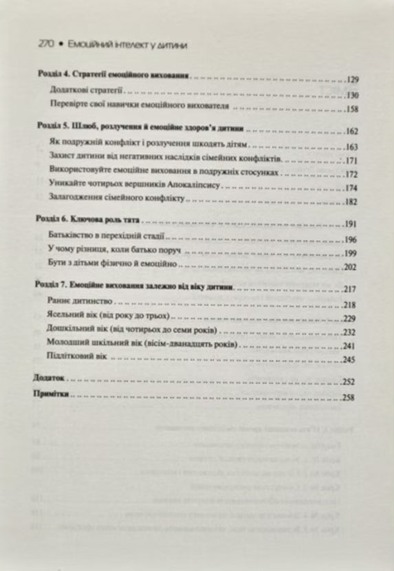 Емоційний інтелект у дитини