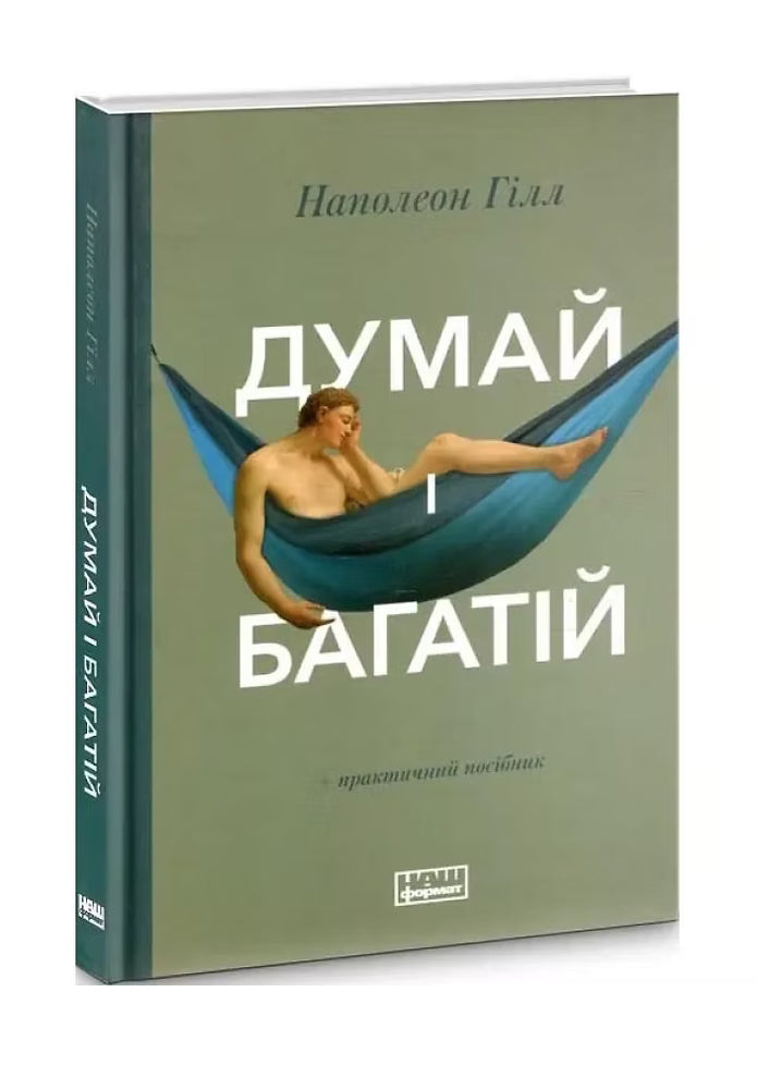 Думай і багатій