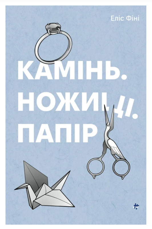 Камінь. Ножиці. Папір