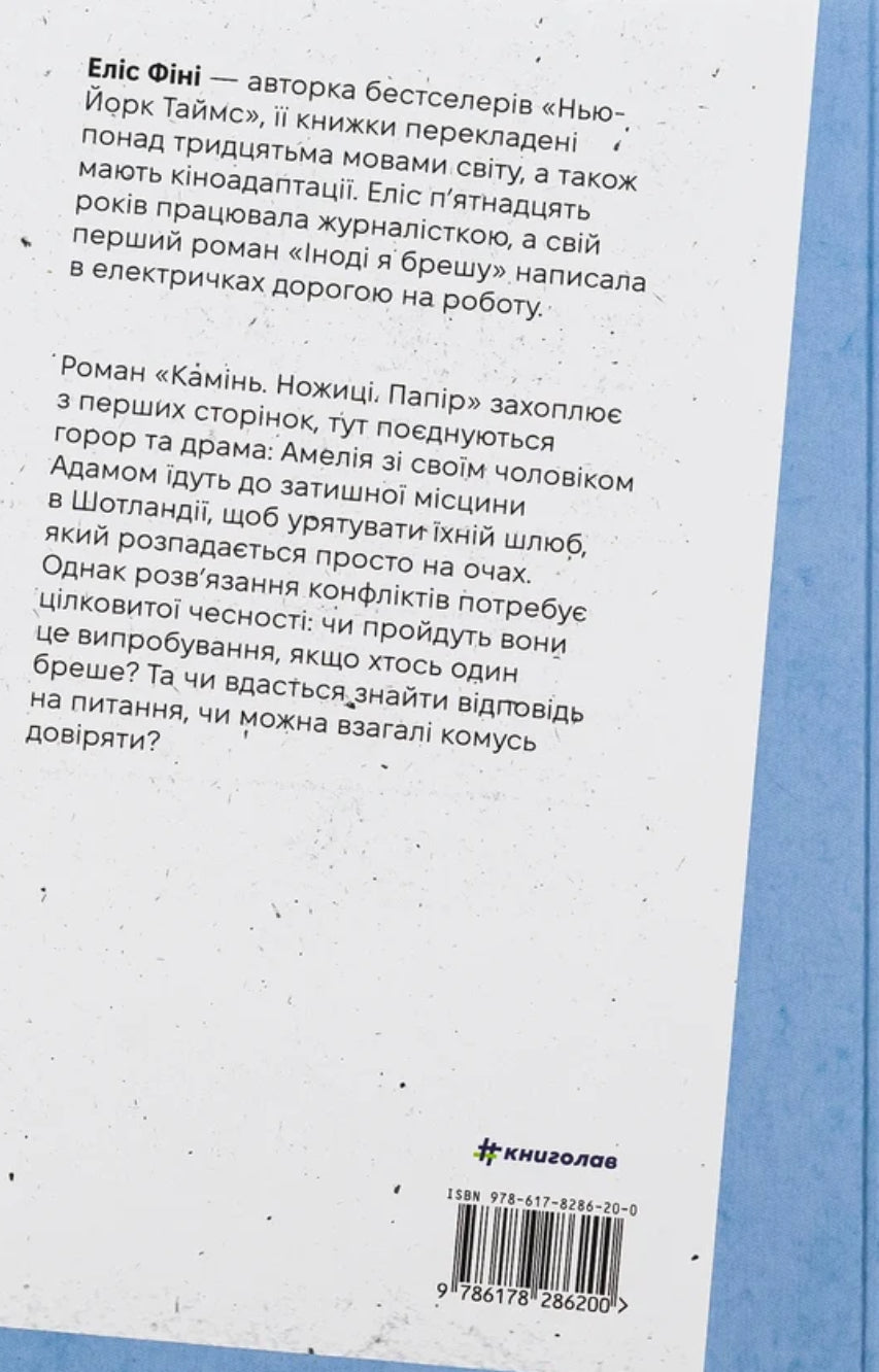 Камінь. Ножиці. Папір