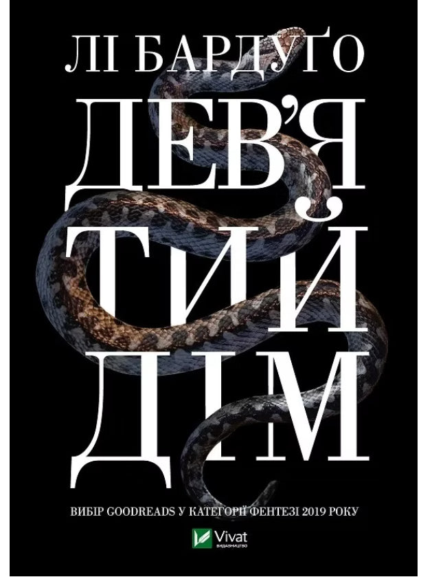 Дев'ятий дім