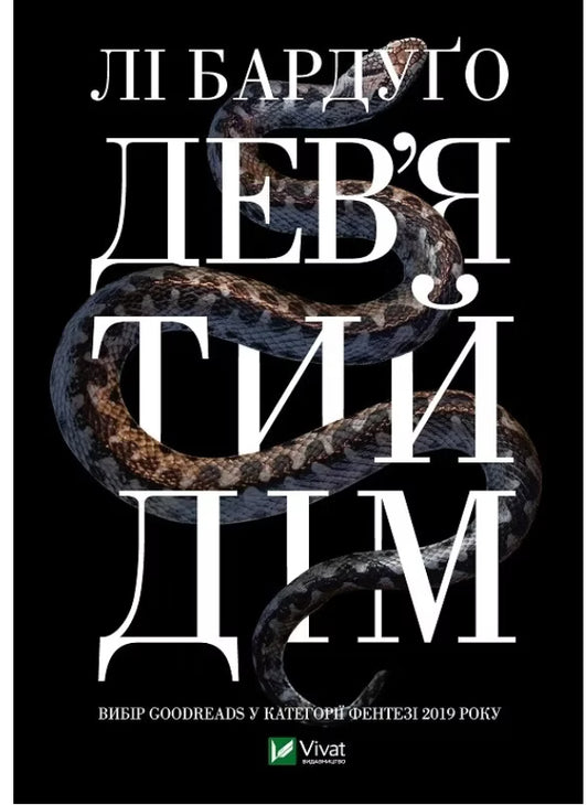 Дев'ятий дім