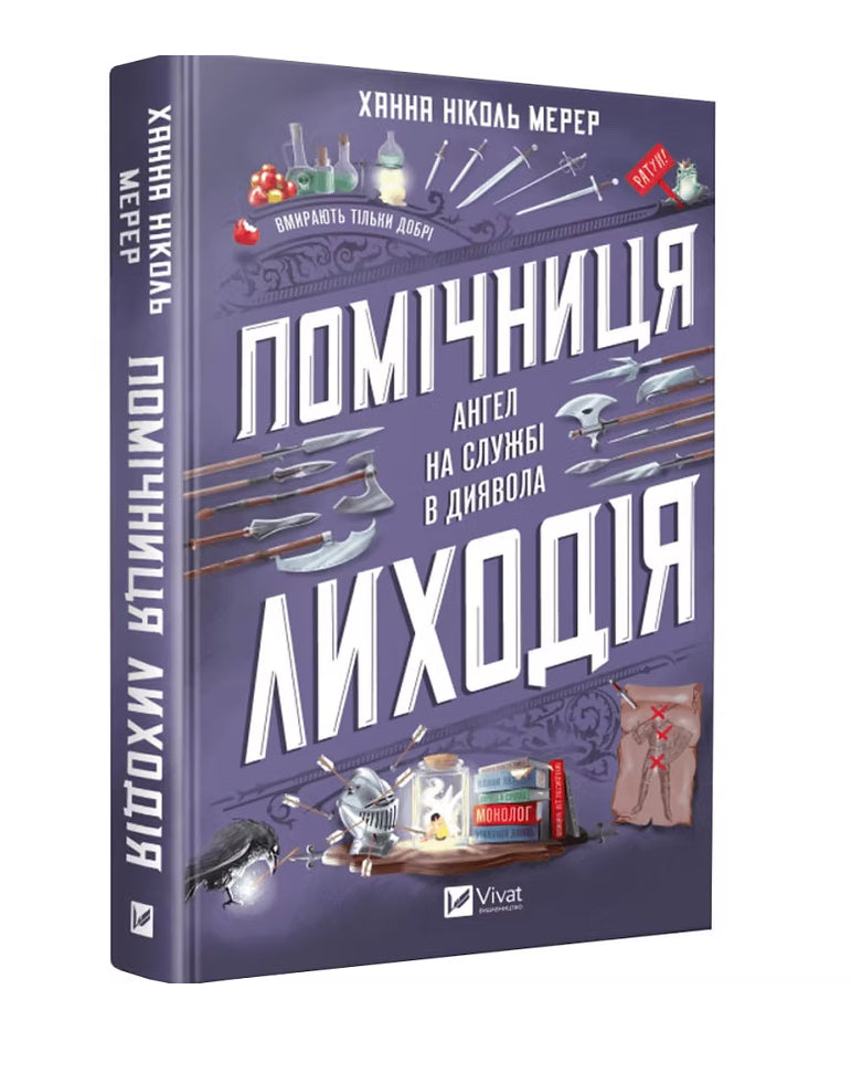 Помічниця лиходія