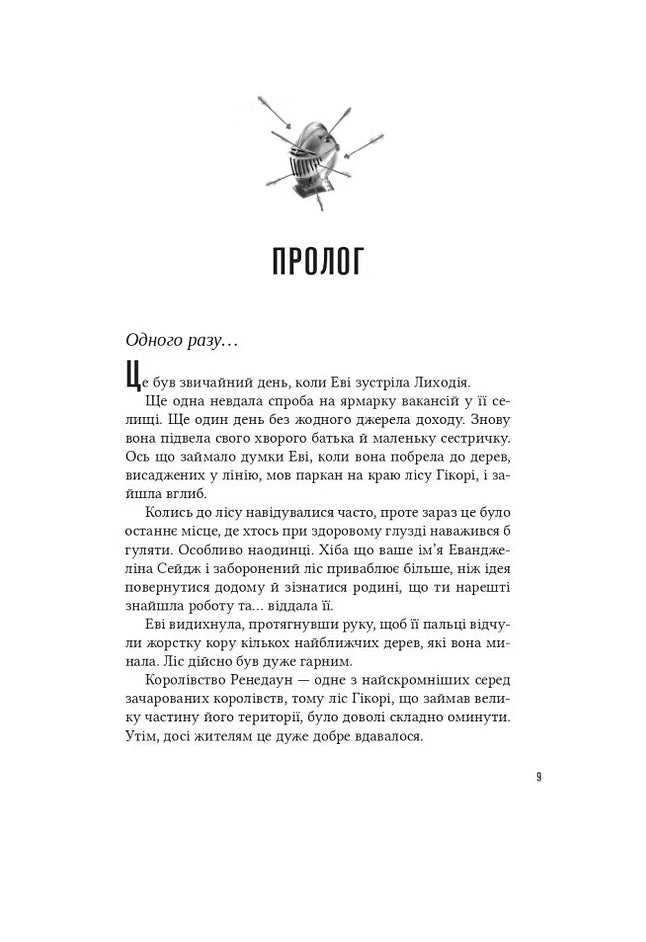 Помічниця лиходія