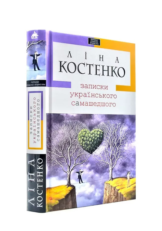 Записки українського самашедшого