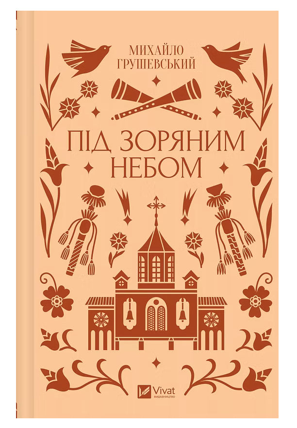 Під зоряним небом