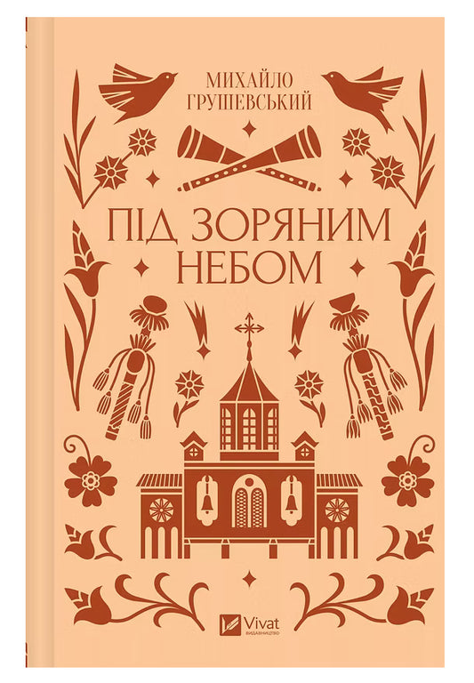 Під зоряним небом