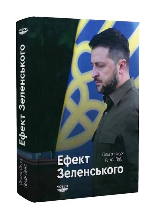 Ефект Зеленського