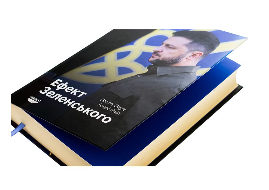 Ефект Зеленського