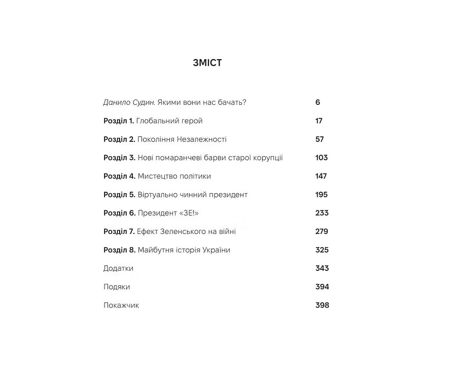 Ефект Зеленського